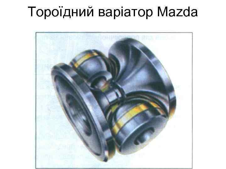 Тороїдний варіатор Mazda 