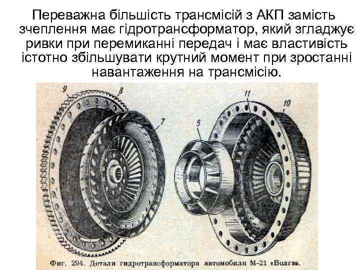 Переважна більшість трансмісій з АКП замість зчеплення має гідротрансформатор, який згладжує ривки при перемиканні