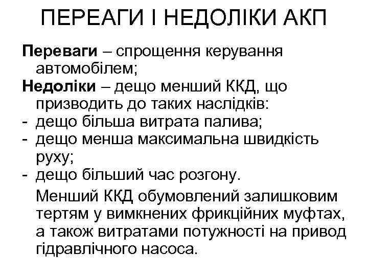 ПЕРЕАГИ І НЕДОЛІКИ АКП Переваги – спрощення керування автомобілем; Недоліки – дещо менший ККД,