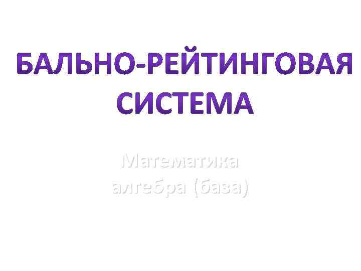 Математика алгебра (база) 