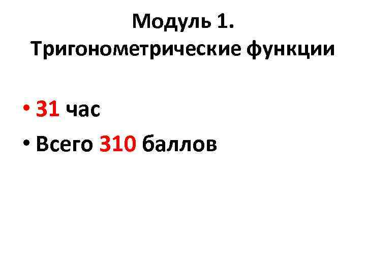 Модуль 1. Тригонометрические функции • 31 час • Всего 310 баллов 