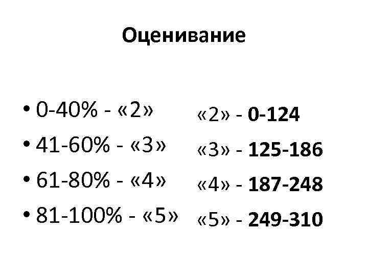 Оценивание • 0 -40% - « 2» • 41 -60% - « 3» •