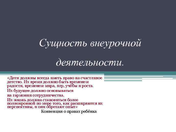 Сущность внеурочной деятельности. «Дети должны всегда иметь право на счастливое детство. Их время должно