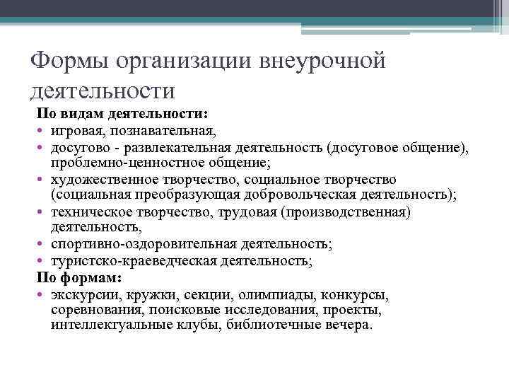 Формы организации внеурочной деятельности По видам деятельности: • игровая, познавательная, • досугово - развлекательная