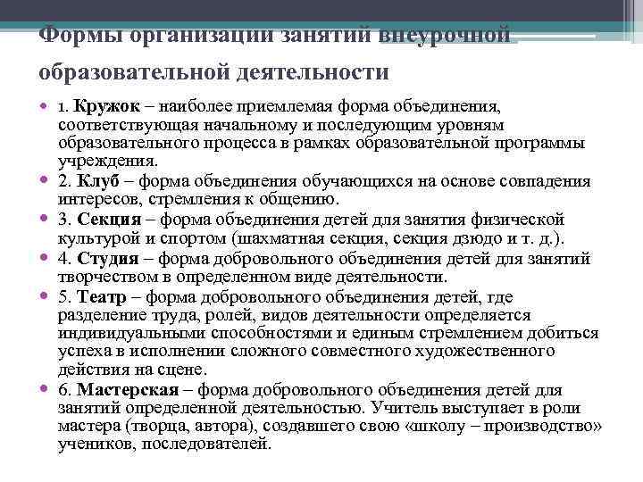 Формы организации занятий внеурочной образовательной деятельности 1. Кружок – наиболее приемлемая форма объединения, соответствующая