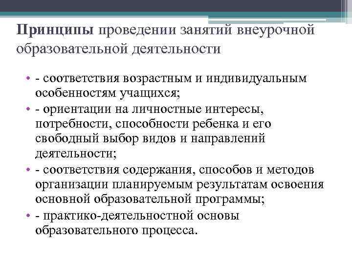 Принципы проведении занятий внеурочной образовательной деятельности • - соответствия возрастным и индивидуальным особенностям учащихся;