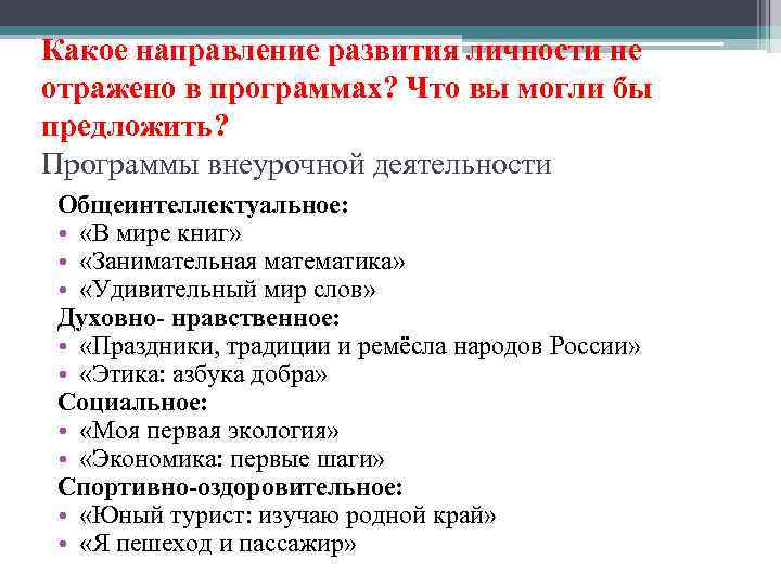 Какое направление развития личности не отражено в программах? Что вы могли бы предложить? Программы