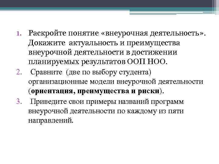 1. Раскройте понятие «внеурочная деятельность» . Докажите актуальность и преимущества внеурочной деятельности в достижении