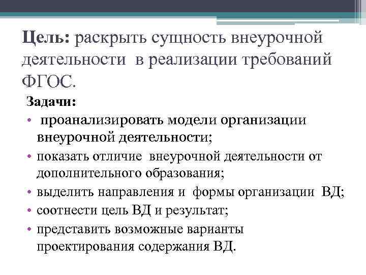 Цель: раскрыть сущность внеурочной деятельности в реализации требований ФГОС. Задачи: • проанализировать модели организации