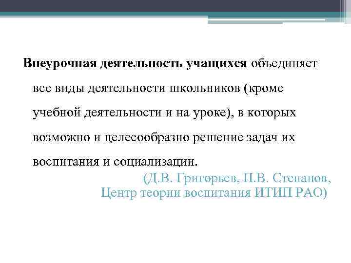 Внеурочная деятельность учащихся объединяет все виды деятельности школьников (кроме учебной деятельности и на уроке),