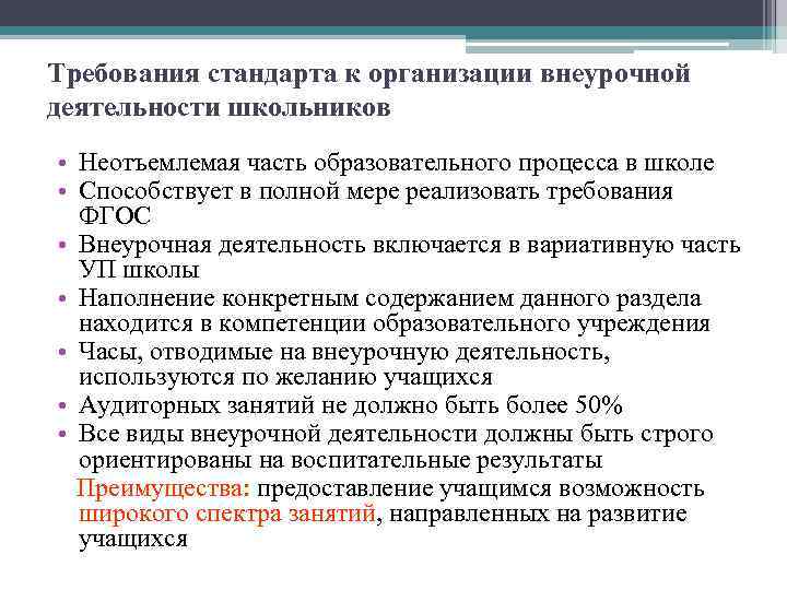 Требования стандарта к организации внеурочной деятельности школьников • Неотъемлемая часть образовательного процесса в школе
