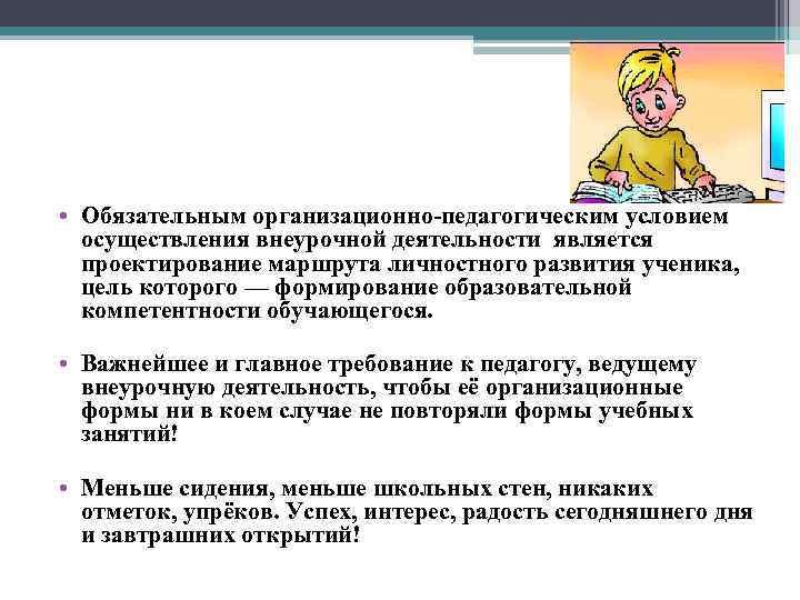  • Обязательным организационно-педагогическим условием осуществления внеурочной деятельности является проектирование маршрута личностного развития ученика,