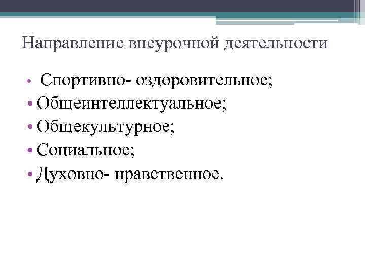 Направление внеурочной деятельности Спортивно- оздоровительное; • Общеинтеллектуальное; • Общекультурное; • Социальное; • Духовно- нравственное.