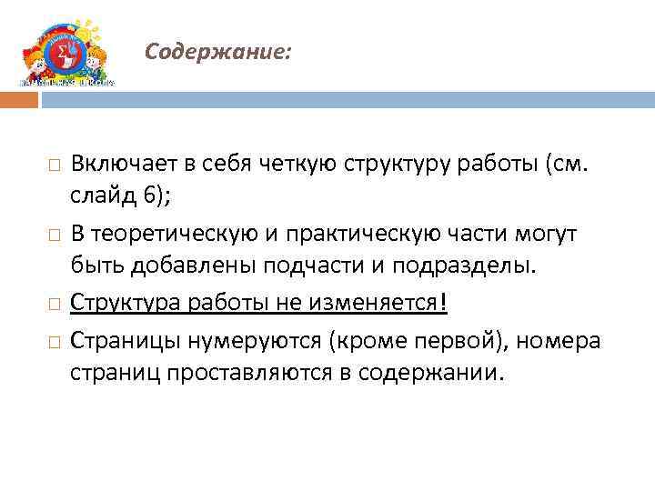 Содержание: Включает в себя четкую структуру работы (см. слайд 6); В теоретическую и практическую