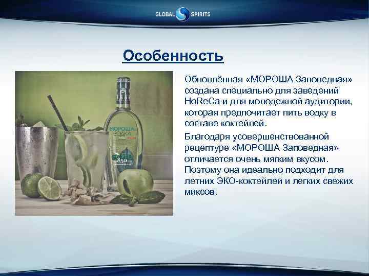 Особенность Обновлённая «МОРОША Заповедная» создана специально для заведений Ho. Re. Ca и для молодежной