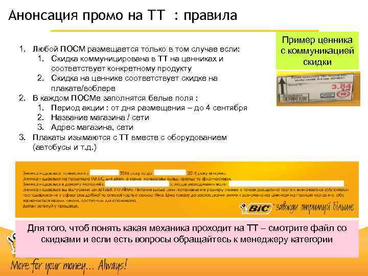 Анонсация промо на ТТ : правила 1. Любой ПОСМ размещается только в том случае