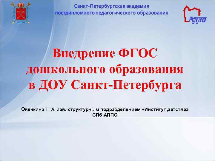 Внедрение ФГОС дошкольного образования в ДОУ Санкт-Петербурга Овечкина Т. А, зав. структурным подразделением «Институт