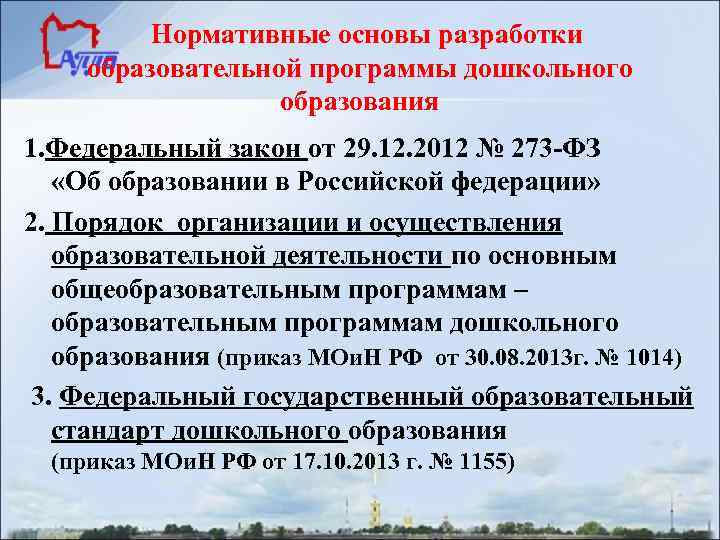 Нормативные основы разработки образовательной программы дошкольного образования 1. Федеральный закон от 29. 12. 2012