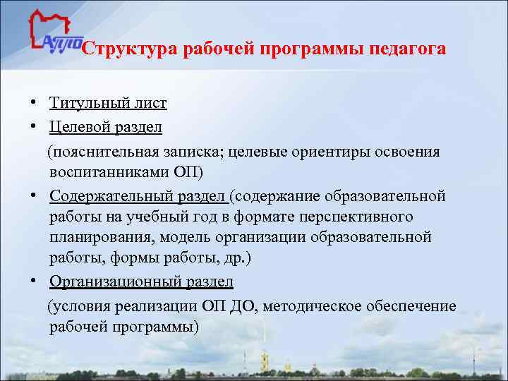Структура рабочей программы педагога • Титульный лист • Целевой раздел (пояснительная записка; целевые ориентиры