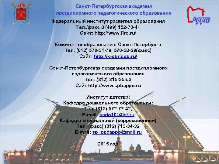 Федеральный институт развития образования Тел. /факс 8 (499) 152 -73 -41 Сайт: http: //www.