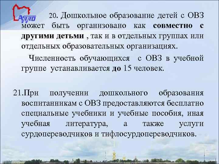 20. Дошкольное образование детей с ОВЗ может быть организовано как совместно с другими детьми