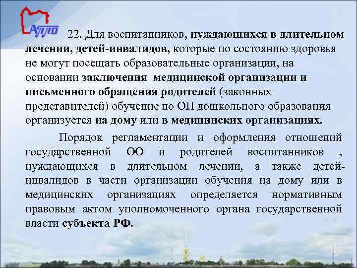 22. Для воспитанников, нуждающихся в длительном лечении, детей-инвалидов, которые по состоянию здоровья не могут