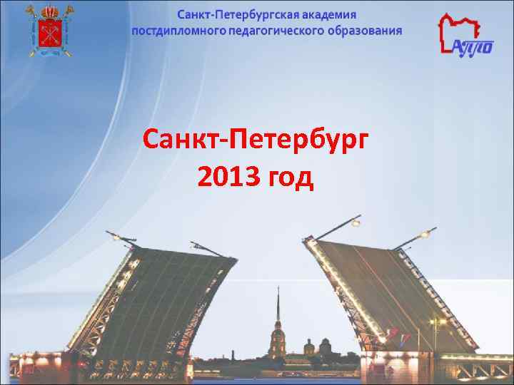 Санкт-Петербург 2013 год 