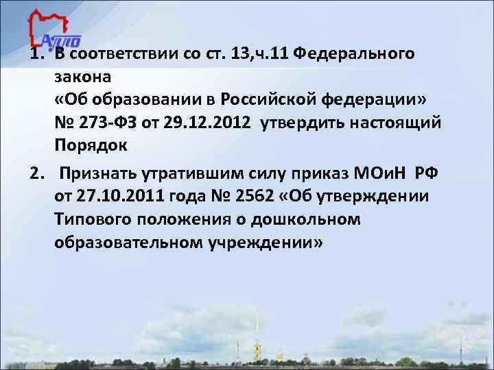 1. В соответствии со ст. 13, ч. 11 Федерального закона «Об образовании в Российской