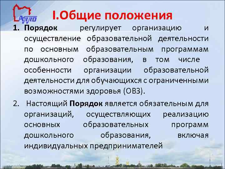 I. Общие положения 1. Порядок регулирует организацию и осуществление образовательной деятельности по основным образовательным