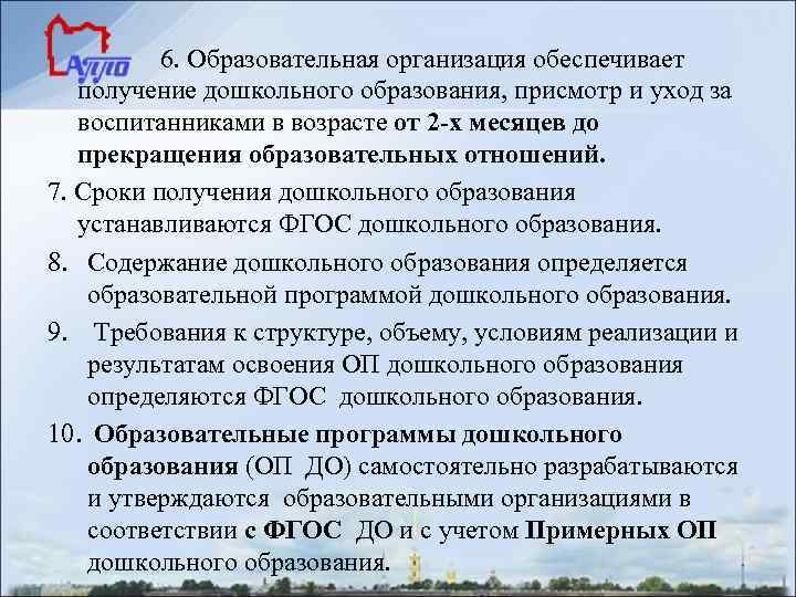 6. Образовательная организация обеспечивает получение дошкольного образования, присмотр и уход за воспитанниками в возрасте
