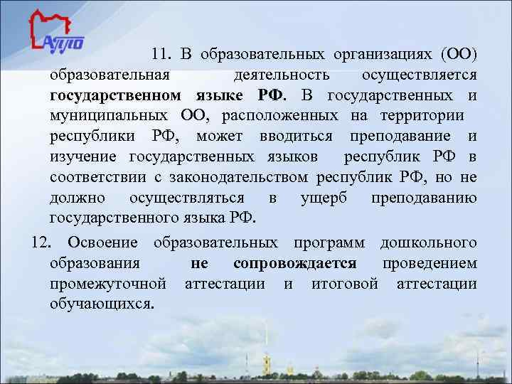 11. В образовательных организациях (ОО) образовательная деятельность осуществляется государственном языке РФ. В государственных и