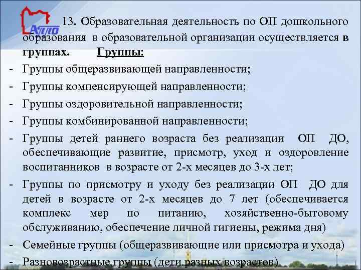 Порядок организации и осуществления образовательной деятельности. В группах оздоровительной направленности осуществляется. Группа компенсирующей направленности, оздоровительная и др.. Что это присмотра и ухода без реализации образовательной программы. Регламент образовательной деятельности в компенсирующий.