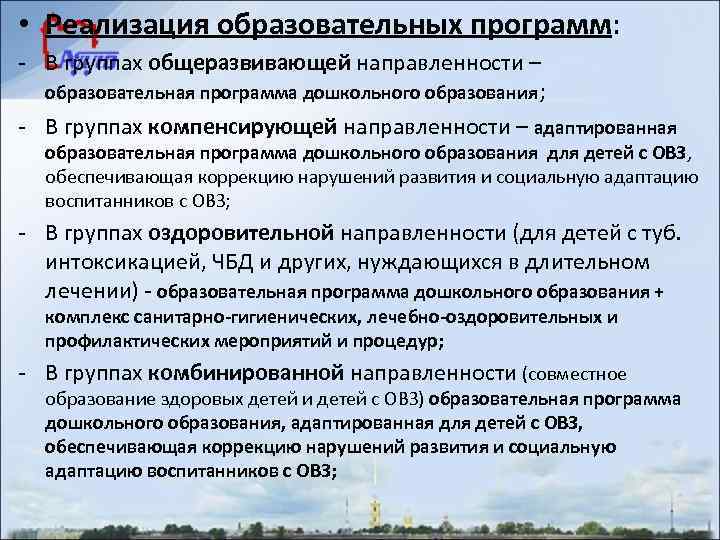  • Реализация образовательных программ: - В группах общеразвивающей направленности – образовательная программа дошкольного