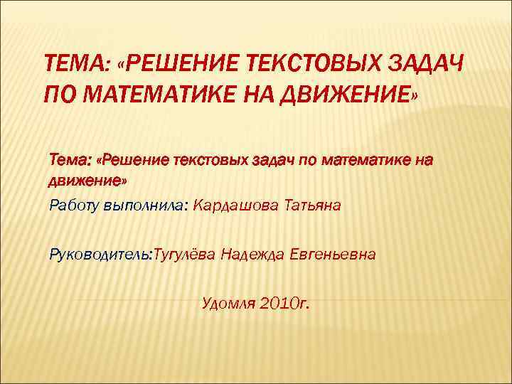 Тема решение. Алгоритм решения текстовых задач движение по прямой. Цель текстовых задач по движение математика. Лучшее решение текст.