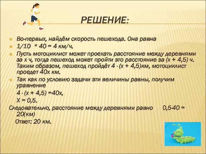 РЕШЕНИЕ: Во-первых, найдём скорость пешехода. Она равна 1/10 * 40 = 4 км/ч. Пусть