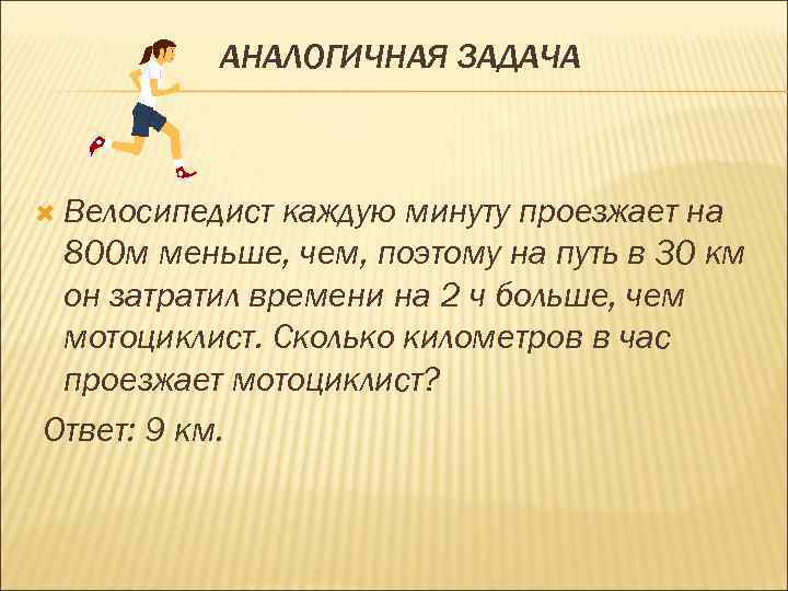 АНАЛОГИЧНАЯ ЗАДАЧА Велосипедист каждую минуту проезжает на 800 м меньше, чем, поэтому на путь