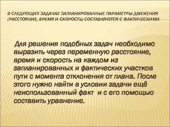 В СЛЕДУЮЩИХ ЗАДАЧАХ ЗАПЛАНИРОВАННЫЕ ПАРАМЕТРЫ ДВИЖЕНИЯ (РАССТОЯНИЕ, ВРЕМЯ И СКОРОСТЬ) СОСТАВЛЯЮТСЯ С ФАКТИЧЕСКИМИ. Для