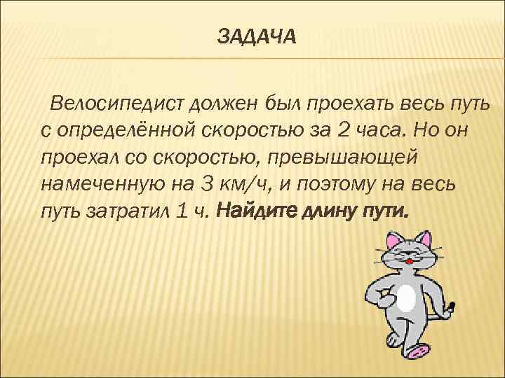 ЗАДАЧА Велосипедист должен был проехать весь путь с определённой скоростью за 2 часа. Но