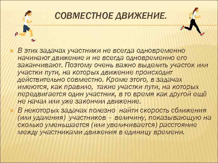 СОВМЕСТНОЕ ДВИЖЕНИЕ. В этих задачах участники не всегда одновременно начинают движение и не всегда