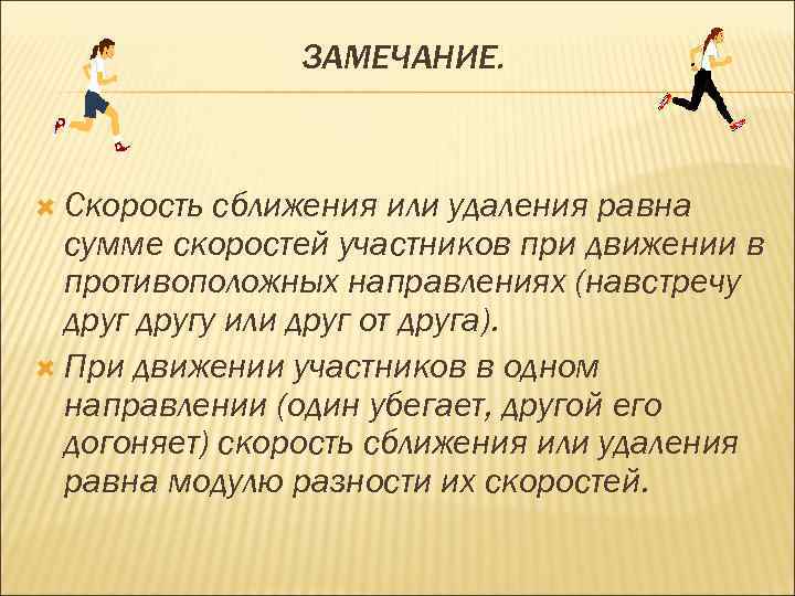 ЗАМЕЧАНИЕ. Скорость сближения или удаления равна сумме скоростей участников при движении в противоположных направлениях