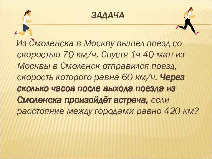 ЗАДАЧА Из Смоленска в Москву вышел поезд со скоростью 70 км/ч. Спустя 1 ч