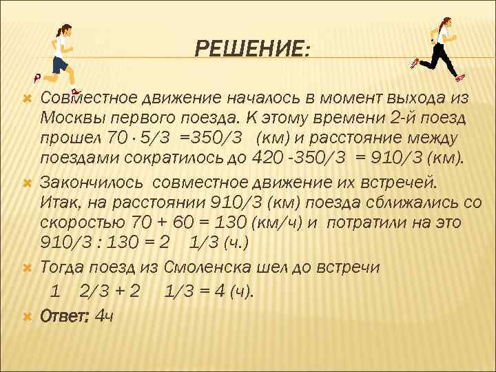 РЕШЕНИЕ: Совместное движение началось в момент выхода из Москвы первого поезда. К этому времени