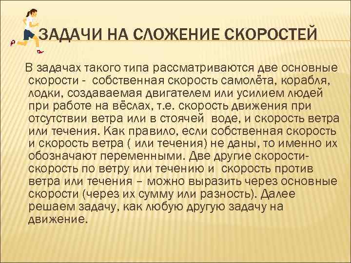 ЗАДАЧИ НА СЛОЖЕНИЕ СКОРОСТЕЙ В задачах такого типа рассматриваются две основные скорости - собственная