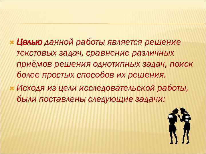  Целью данной работы является решение текстовых задач, сравнение различных приёмов решения однотипных задач,