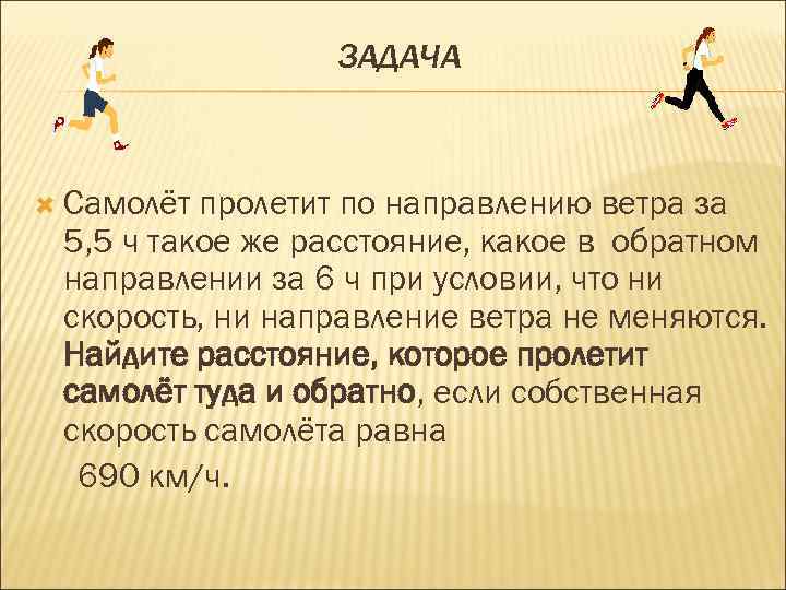 ЗАДАЧА Самолёт пролетит по направлению ветра за 5, 5 ч такое же расстояние, какое