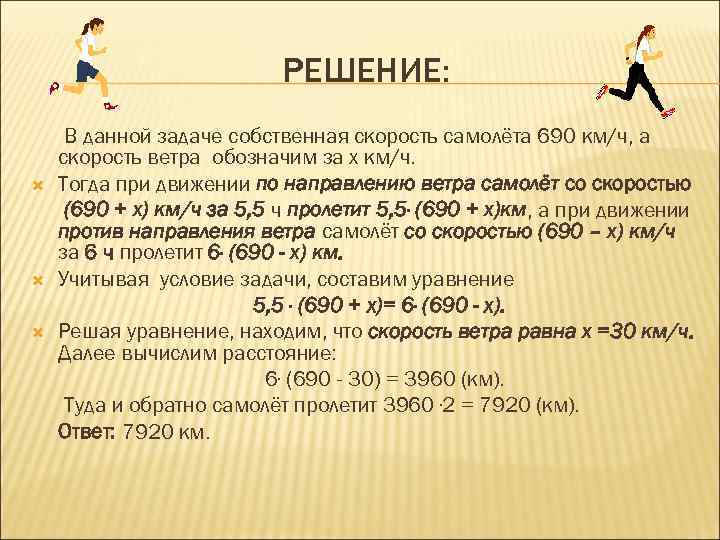 РЕШЕНИЕ: В данной задаче собственная скорость самолёта 690 км/ч, а скорость ветра обозначим за