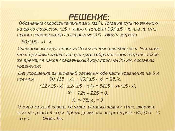 РЕШЕНИЕ: Обозначим скорость течения за х км/ч. Тогда на путь по течению катер со