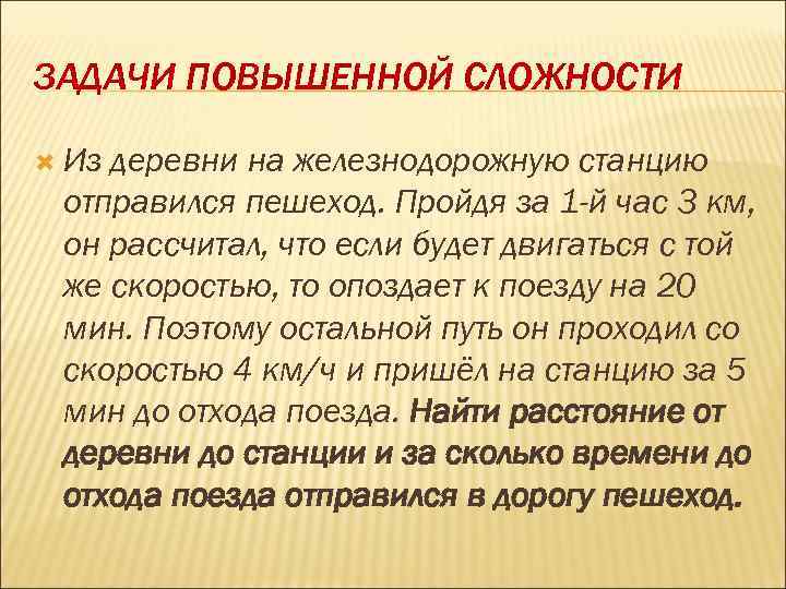 ЗАДАЧИ ПОВЫШЕННОЙ СЛОЖНОСТИ Из деревни на железнодорожную станцию отправился пешеход. Пройдя за 1 -й