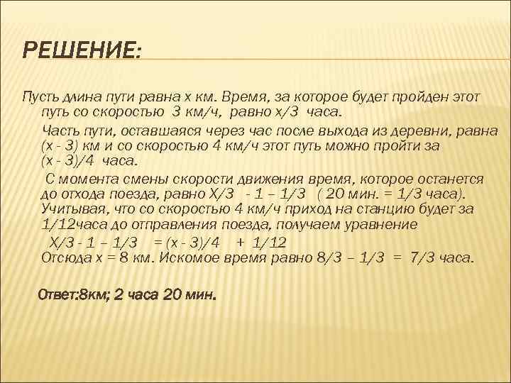 РЕШЕНИЕ: Пусть длина пути равна х км. Время, за которое будет пройден этот путь