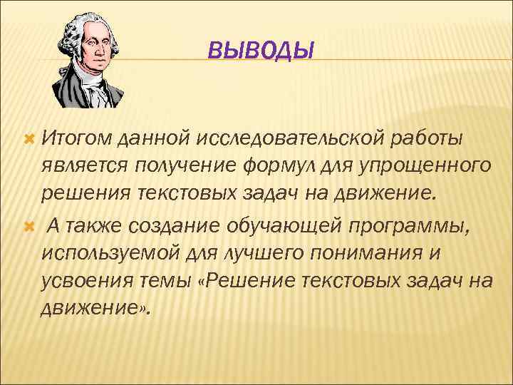 ВЫВОДЫ Итогом данной исследовательской работы является получение формул для упрощенного решения текстовых задач на